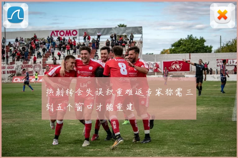 热刺转会失误积重难返专家称需三到五个窗口才能重建