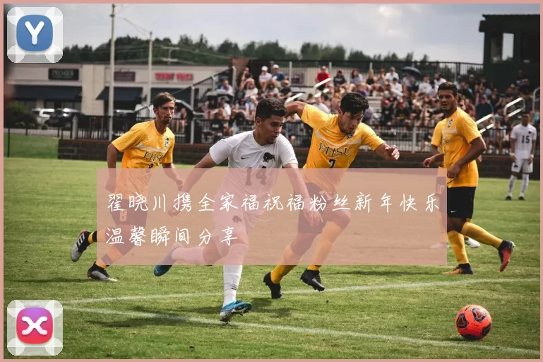 翟晓川携全家福祝福粉丝新年快乐温馨瞬间分享