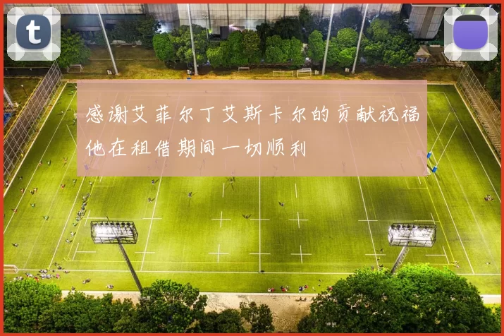 感谢艾菲尔丁艾斯卡尔的贡献祝福他在租借期间一切顺利