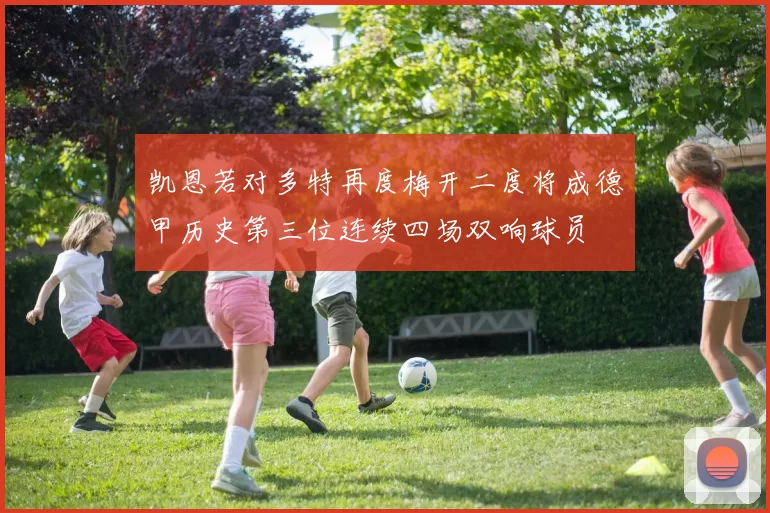 凯恩若对多特再度梅开二度将成德甲历史第三位连续四场双响球员