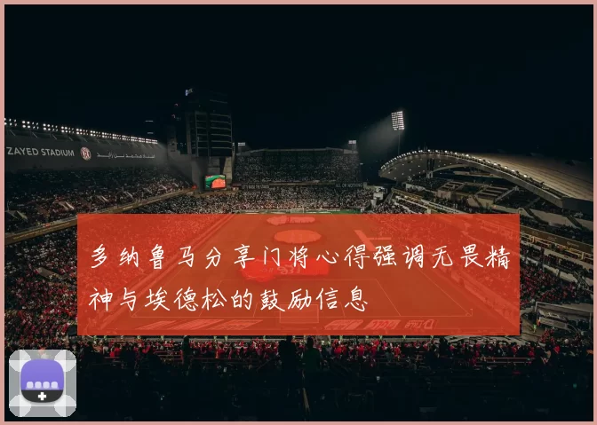 多纳鲁马分享门将心得强调无畏精神与埃德松的鼓励信息