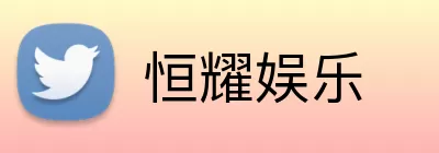 恒耀娱乐 Logo